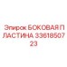 3361850723 БОКОВАЯ ПЛАСТИНА Epiroc