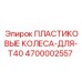 4700002557 ПЛАСТИКОВЫЕ КОЛЕСА-ДЛЯ-T40 Epiroc