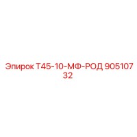 90510732 Т45-10-МФ-РОД Epiroc