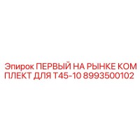 8993500102 ПЕРВЫЙ НА РЫНКЕ КОМПЛЕКТ ДЛЯ T45-10 Epiroc