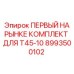 8993500102 ПЕРВЫЙ НА РЫНКЕ КОМПЛЕКТ ДЛЯ T45-10 Epiroc