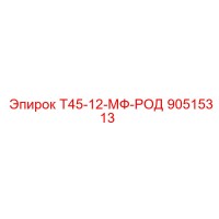 90515313 Т45-12-МФ-РОД (Epiroc)
