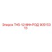 90515313 Т45-12-МФ-РОД (Epiroc)
