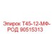 90515313 Т45-12-МФ-РОД (Epiroc)