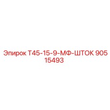 Гидравлический шток для оборудования Epiroc 90515493