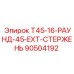 Изображение круглого стержня Epiroc 90504192 с удлинением