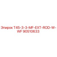 90510633 T45-3-3-MF-EXT-ROD-W-WF Epiroc
