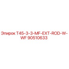 Оригинальный шток буровой установки Epiroc 90510633 T45-3-3-MF-EXT-ROD-W-WF