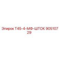 90510729 Т45-4-МФ-ШТОК Epiroc