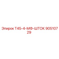 90510729 Т45-4-МФ-ШТОК Epiroc