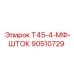 Оригинальный шток бурового станка Epiroc Т45-4-МФ-ШТОК 90510729