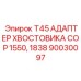 Оригинальный адаптер хвостовика T45 Epiroc для буровых установок COP 1550 и 1838, арт.90030097