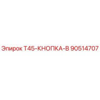 90514707 T45-КНОПКА-B Epiroc