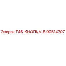 Оригинальная кнопка Epiroc 90514707 для буровых станков T45