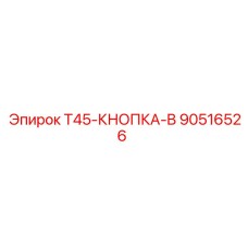 Кнопка арт.90516526 для буровых станков Epiroc