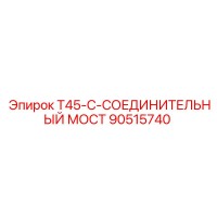 90515740 T45-C-СОЕДИНИТЕЛЬНЫЙ МОСТ Epiroc