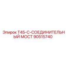 90515740 T45-C-СОЕДИНИТЕЛЬНЫЙ МОСТ Epiroc