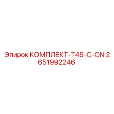 Модернизационный комплект Epiroc T45-C-ON 2651992246