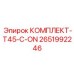 Модернизационный комплект Epiroc T45-C-ON 2651992246