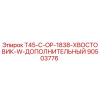 90503776 T45-C-OP-1838-ХВОСТОВИК-W-ДОПОЛНИТЕЛЬНЫЙ Epiroc