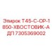 Оригинальный хвостовик T45-C-OP-1850-ХВОСТОВИК-АДП
