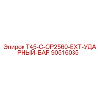 90516035 T45-C-OP2560-EXT-УДАРНЫЙ-БАР Epiroc