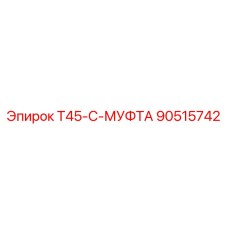 90515742 T45-C-МУФТА Epiroc