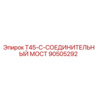 90505292 T45-C-СОЕДИНИТЕЛЬНЫЙ МОСТ (Epiroc)