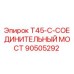 Оригинальный соединительный мост 90505292 Epiroc T45-C