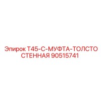 90515741 T45-C-МУФТА-ТОЛСТОСТЕННАЯ Epiroc