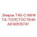 90515741 T45-C-МУФТА-ТОЛСТОСТЕННАЯ Epiroc