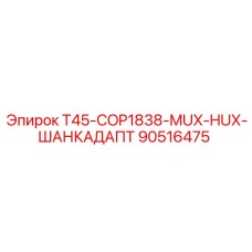 90516475 T45-COP1838-MUX-HUX-ШАНКАДАПТ Epiroc