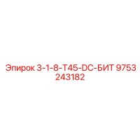 9753243182 3-1-8-T45-DC-БИТ Epiroc