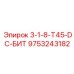 9753243182 3-1-8-T45-DC-БИТ Epiroc