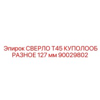 90029802 СВЕРЛО T45 КУПОЛООБРАЗНОЕ 127 мм Epiroc