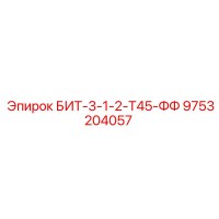 9753204057 БИТ-3-1-2-Т45-ФФ Epiroc