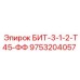 9753204057 БИТ-3-1-2-Т45-ФФ Epiroc
