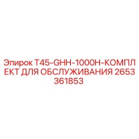 2653361853 T45-GHH-1000H-КОМПЛЕКТ ДЛЯ ОБСЛУЖИВАНИЯ Epiroc