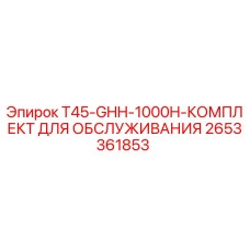Оригинальный комплект для ТО буровой установки T45-GHH-1000H от Epiroc