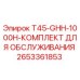 Оригинальный комплект для ТО буровой установки T45-GHH-1000H от Epiroc