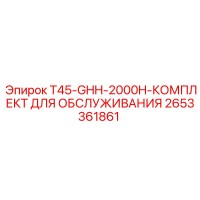 2653361861 T45-GHH-2000H-КОМПЛЕКТ ДЛЯ ОБСЛЯЖИВАНИЯ Epiroc
