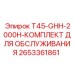 Расширенный набор ТО для буровой установки T45-GHH-2000H производства Epiroc