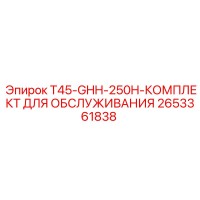 2653361838 T45-GHH-250H-КОМПЛЕКТ ДЛЯ ОБСЛУЖИВАНИЯ Epiroc