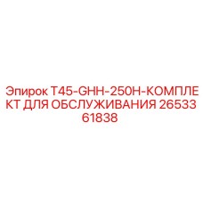 2653361838 T45-GHH-250H-КОМПЛЕКТ ДЛЯ ОБСЛУЖИВАНИЯ Epiroc