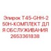 Комплект для ТО двигателя GHH-250H Epiroc 2653361838