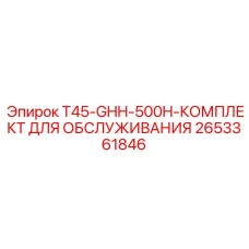 Комплект для ТО двигателя GHH-500H Epiroc 2653361846