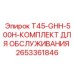 Комплект для ТО двигателя GHH-500H Epiroc 2653361846