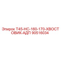 90516034 T45-HC-160-170-ХВОСТОВИК-АДП Epiroc