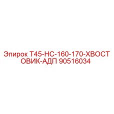 90516034 T45-HC-160-170-ХВОСТОВИК-АДП Epiroc