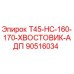 90516034 T45-HC-160-170-ХВОСТОВИК-АДП Epiroc